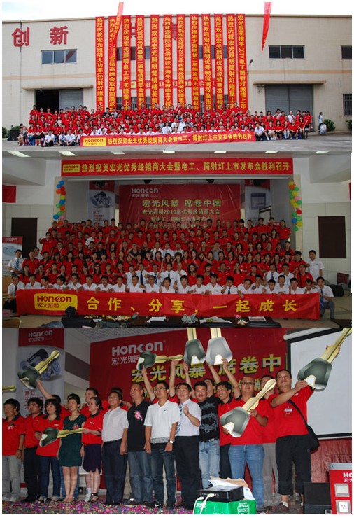 2010年宏光照明優(yōu)秀經(jīng)銷商大會(huì)圓滿舉行 暨電工、筒射燈新品上市發(fā)布會(huì)圓滿舉行