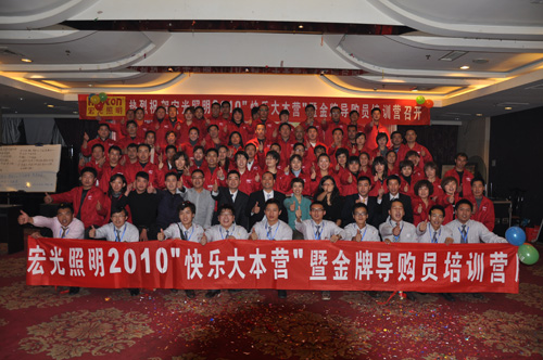 熱烈慶祝宏光2010年導(dǎo)購員會議勝利召開