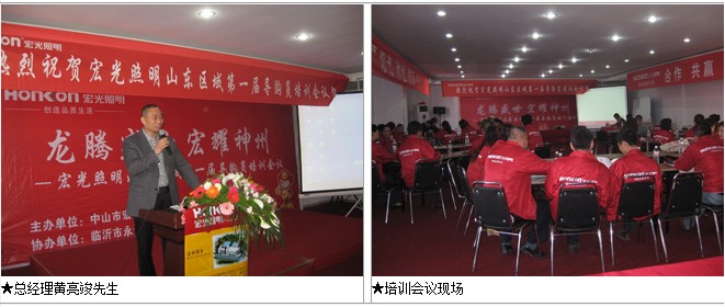 宏光照明山東區(qū)域導購培訓會議召開
