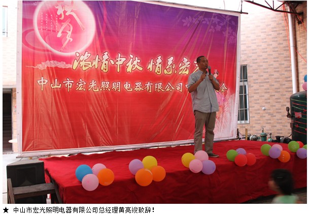 宏光照明2012“濃情中秋，情系宏光”中秋聯(lián)歡會！