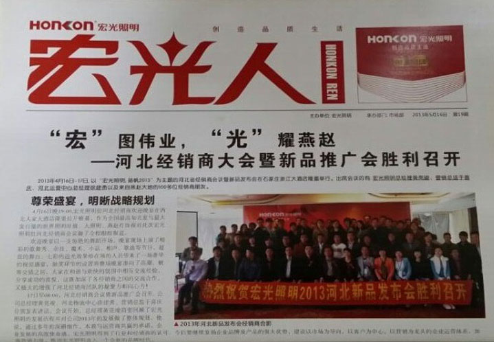 熱烈祝賀宏光照明企業(yè)內(nèi)部刊物——《宏光人》新升級版發(fā)刊成功！