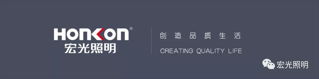 HONKON宏光照明《全國優(yōu)秀導購培訓暨秋季新品發(fā)布會》圓滿成功！
