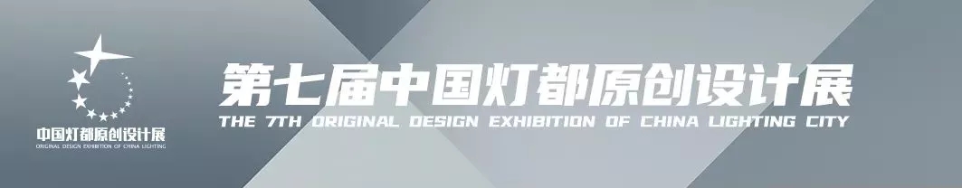 “品牌×設(shè)計師”！宏光照明魅力亮相第七屆中國燈都原創(chuàng)設(shè)計展