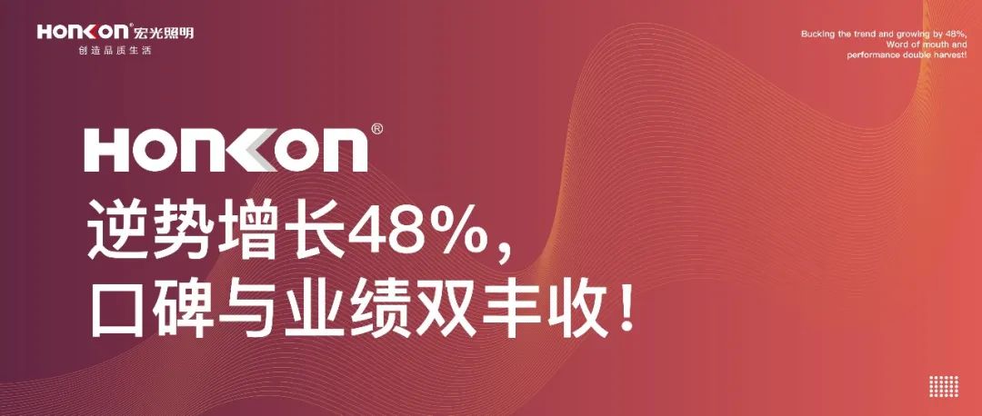 宏光照明|聚和而行·榮耀啟航：逆勢增長48%，口碑與業(yè)績雙豐收！
