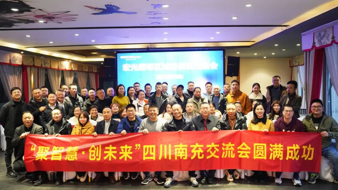 聚智慧，創(chuàng)未來｜宏光照明全國區(qū)域經(jīng)銷商交流會—四川南充站！