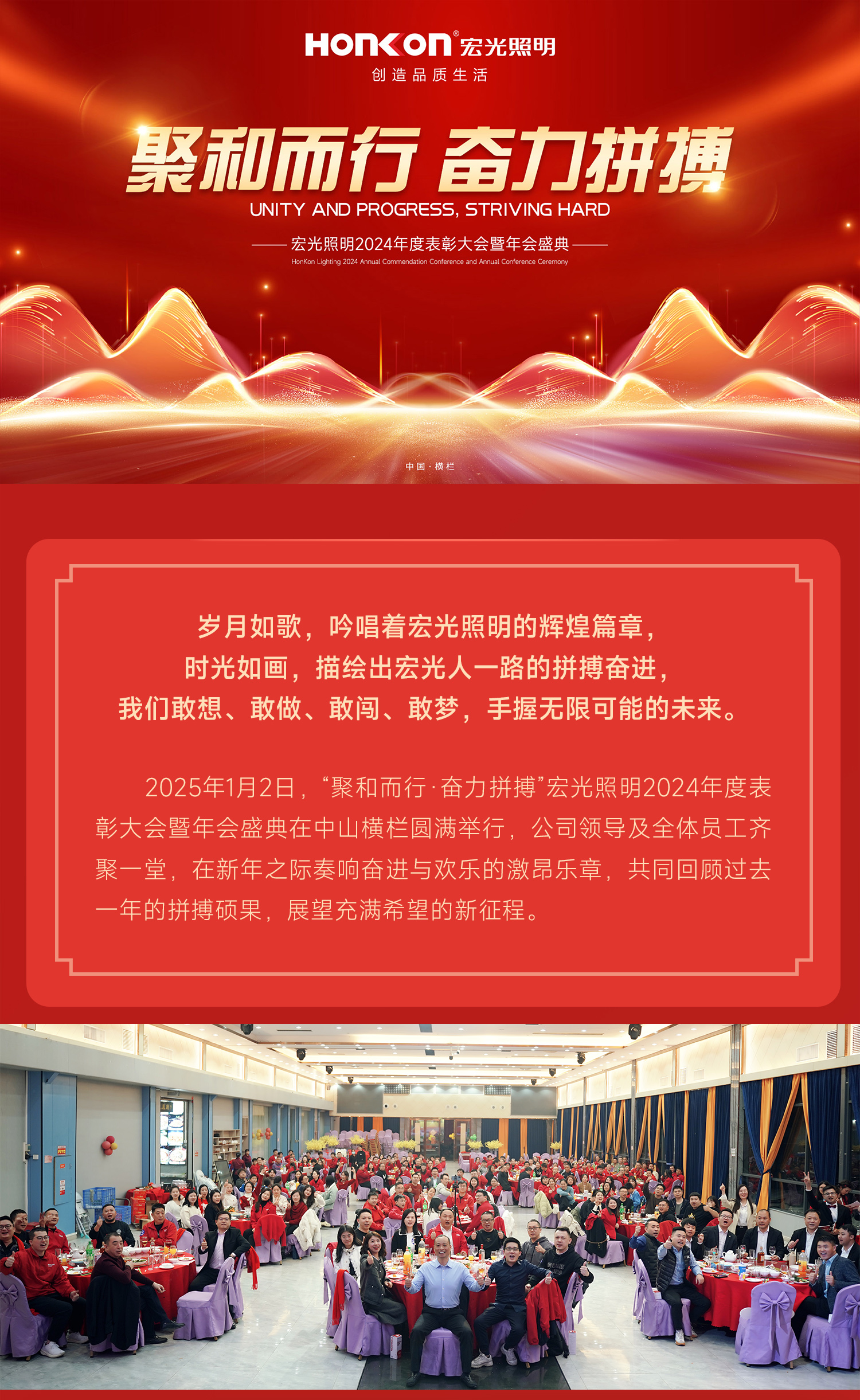 聚和而行·奮力拼搏 | 宏光照明2024年會盛典圓滿舉行！