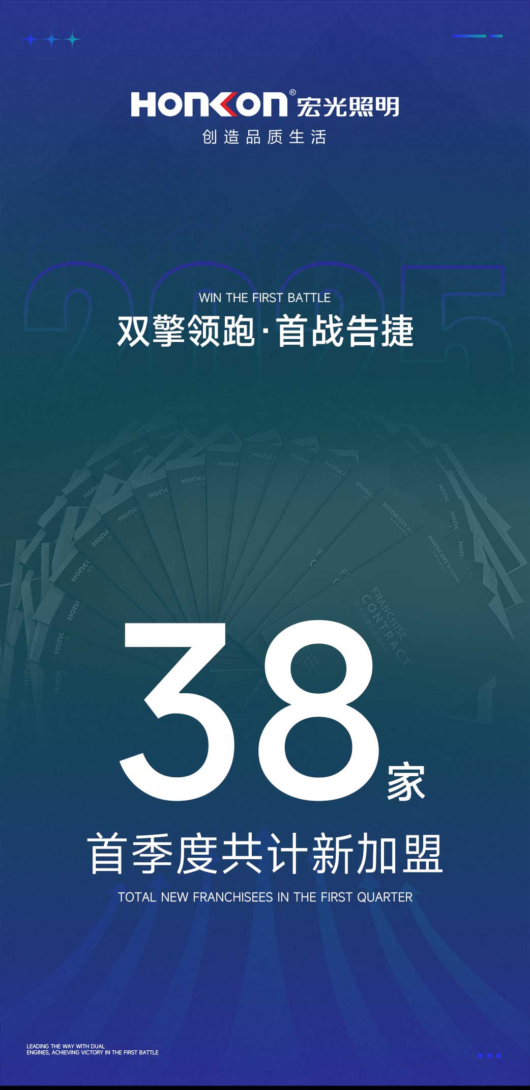 雙擎領跑·首戰(zhàn)告捷！宏光照明首季度火爆加盟38家專賣店！