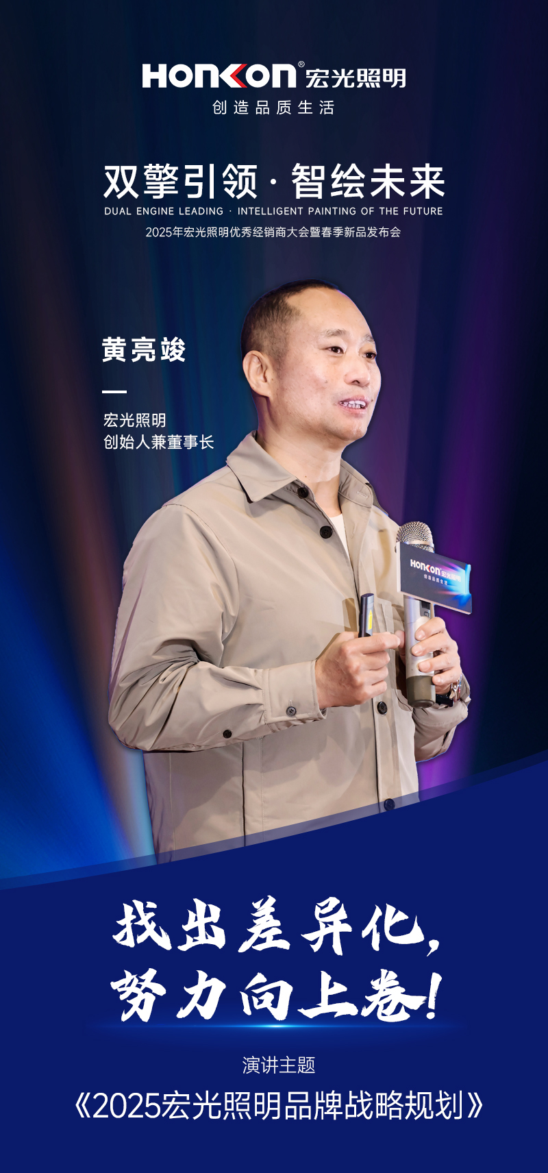 雙擎引領·智繪未來—2025年宏光照明春季新品發(fā)布會圓滿舉行！